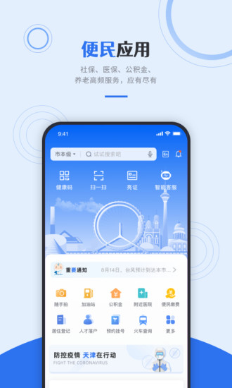 天津政務(wù)服務(wù)平臺(tái)app(津心辦) v6.1.8 安卓版 1