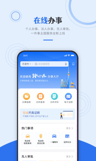 天津政務(wù)服務(wù)平臺(tái)app(津心辦) v6.1.8 安卓版 2