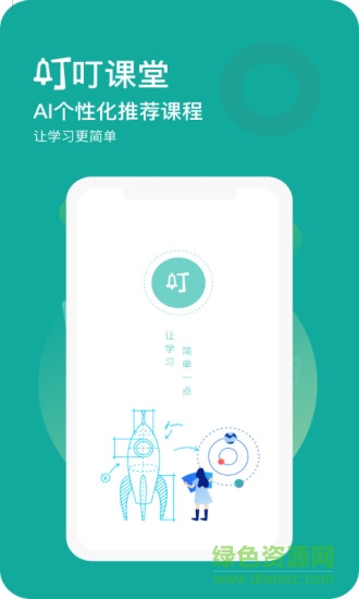 叮叮課堂軟件 v3.4.2 安卓版 0
