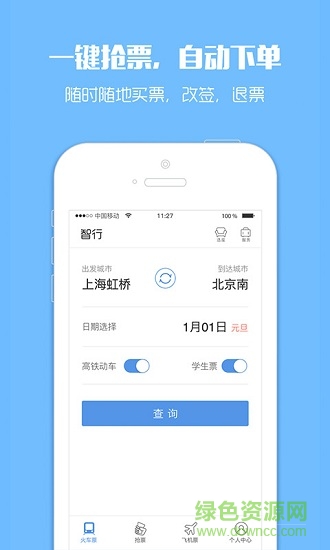訂票助手12308火車票app v9.9.95 安卓版 3