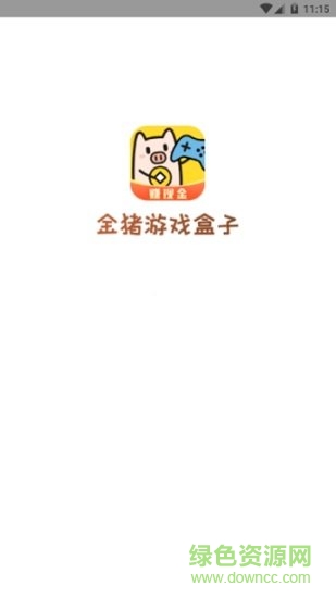 金豬游戲盒子紅包版 v1.1.3 安卓版 0