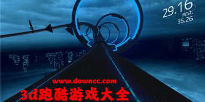 3d跑酷游戲
