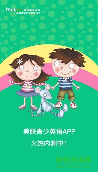 美聯(lián)青少英語 v1.1.5 最新版 0