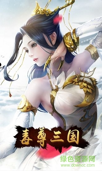 毒尊三國商城版 v1.0.0 安卓版 0
