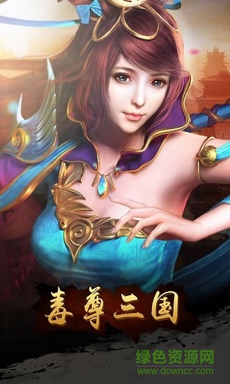 毒尊三國商城版 v1.0.0 安卓版 1