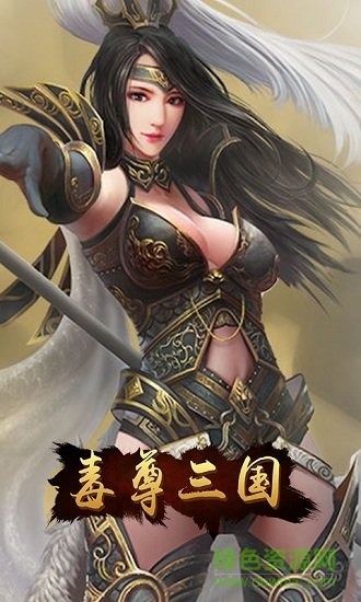 毒尊三國bt版下載