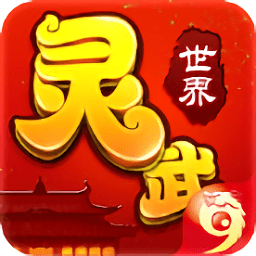 靈武世界星耀版