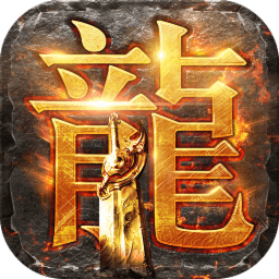 霆鋒屠龍手游