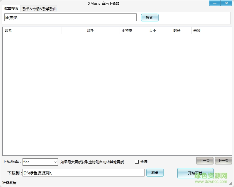 開源音樂(lè)下載器mp4(XMusic) 綠色版 0