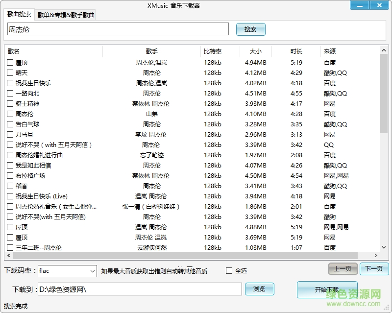 開源音樂(lè)下載器
