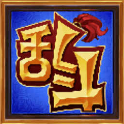 歡樂大亂斗無限鉆石版