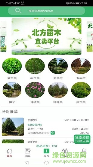 中國北方苗木直賣網(wǎng)官方 v3.8 安卓版 1