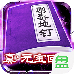 劇毒徹地釘刀刀爆變態(tài)版