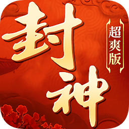 封神超爽版手游