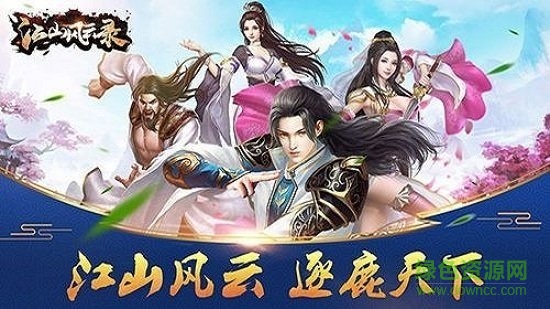 江山風云錄免費下載