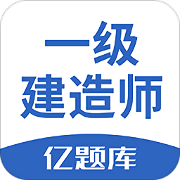 一級建造師億題庫