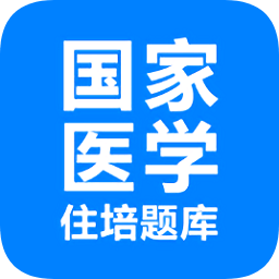 住培醫(yī)學(xué)題庫