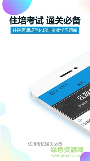 住培醫(yī)學(xué)題庫 v1.0.8 安卓版 0