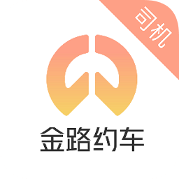 金路約車司機版