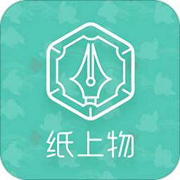 紙上物