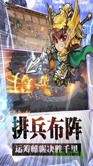 三國(guó)塔防群英傳內(nèi)購 v3.5.02 安卓無限金幣版 1
