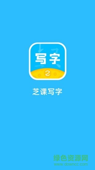 芝課寫(xiě)字 v1.0.0 安卓版 0