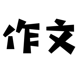 語文作文app
