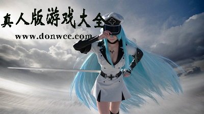 真人版游戲