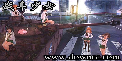 戰(zhàn)車少女官方版-戰(zhàn)車少女內(nèi)購(gòu)修改版-戰(zhàn)車少女戰(zhàn)車少女版本大全