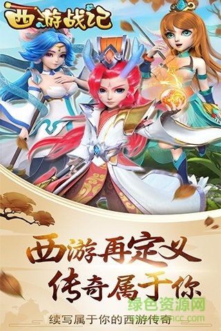西游戰(zhàn)記ol v5.0.1 安卓版 1