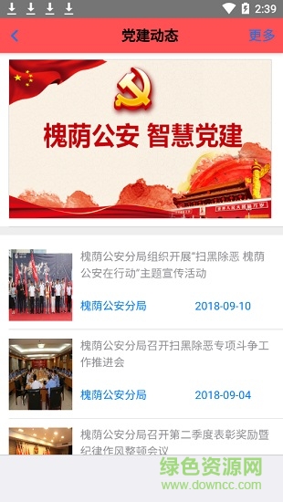 槐蔭公安智慧黨建app