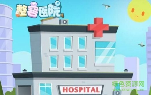 整容醫(yī)院內購1