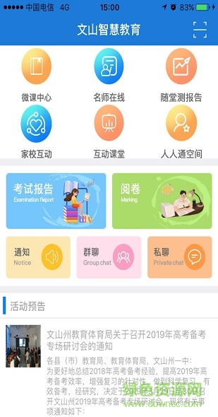 文山智慧教育網(wǎng)app