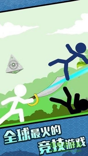 火柴人大格斗下載