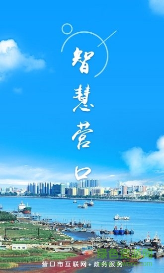 智慧營(yíng)口 v1.0.0 安卓版 0