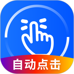 自動萬能點擊器