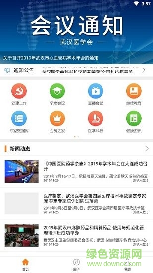 武漢醫(yī)學(xué)會app下載
