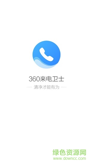 360來電衛(wèi)士 v1.1.0.1008 安卓內測版 0