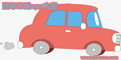 汽車年檢app