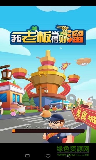 我老板當(dāng)?shù)觅\溜無限金幣版 v1.0 安卓紅包版 1