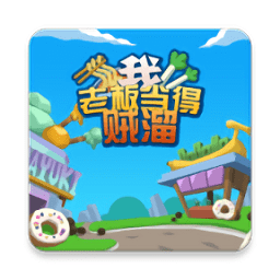我老板當?shù)觅\溜無限金幣版