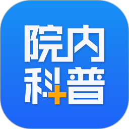 院內(nèi)科普