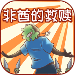 非酋的救贖
