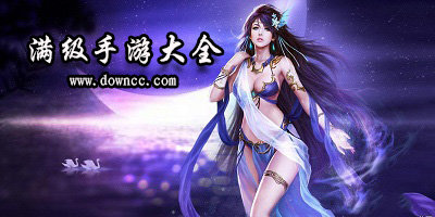 滿級(jí)手游