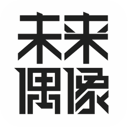 未來偶像