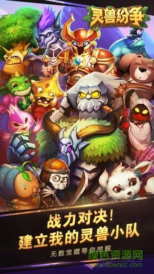 靈獸紛爭免費下載