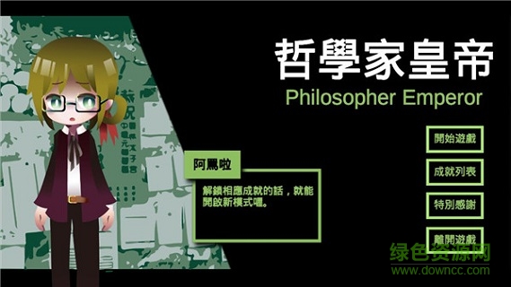 哲學(xué)家皇帝內(nèi)購 v6.0 安卓無限星幣版 0