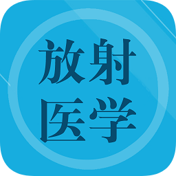 放射醫(yī)學(xué)題庫(kù)