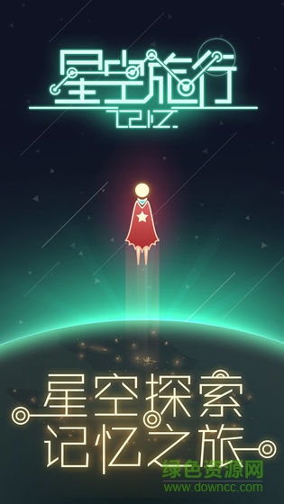 星空旅行記憶手機(jī)版 v1.0.1 安卓版 1