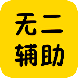 百度無(wú)二輔助網(wǎng)